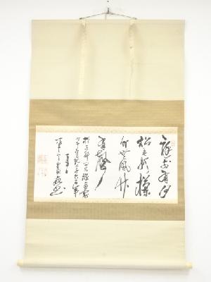 凌雲禅寺元孝筆　書　肉筆紙本掛軸
